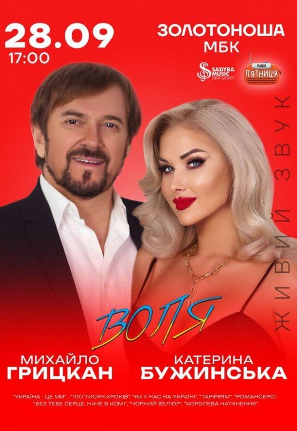 Катерина Бужинська та Михайло Грицкан. «ВОЛЯ»