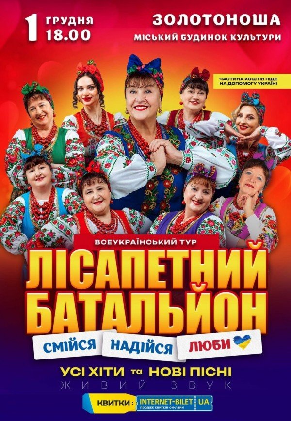 Лісапетний Батальйон