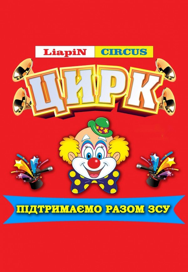 Цирк Liapin Circus. Золотоноша